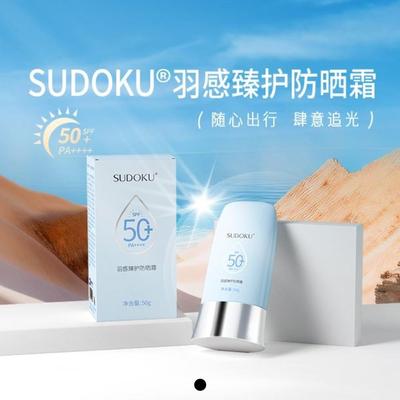 SUDOKU羽感真护防晒霜SPF