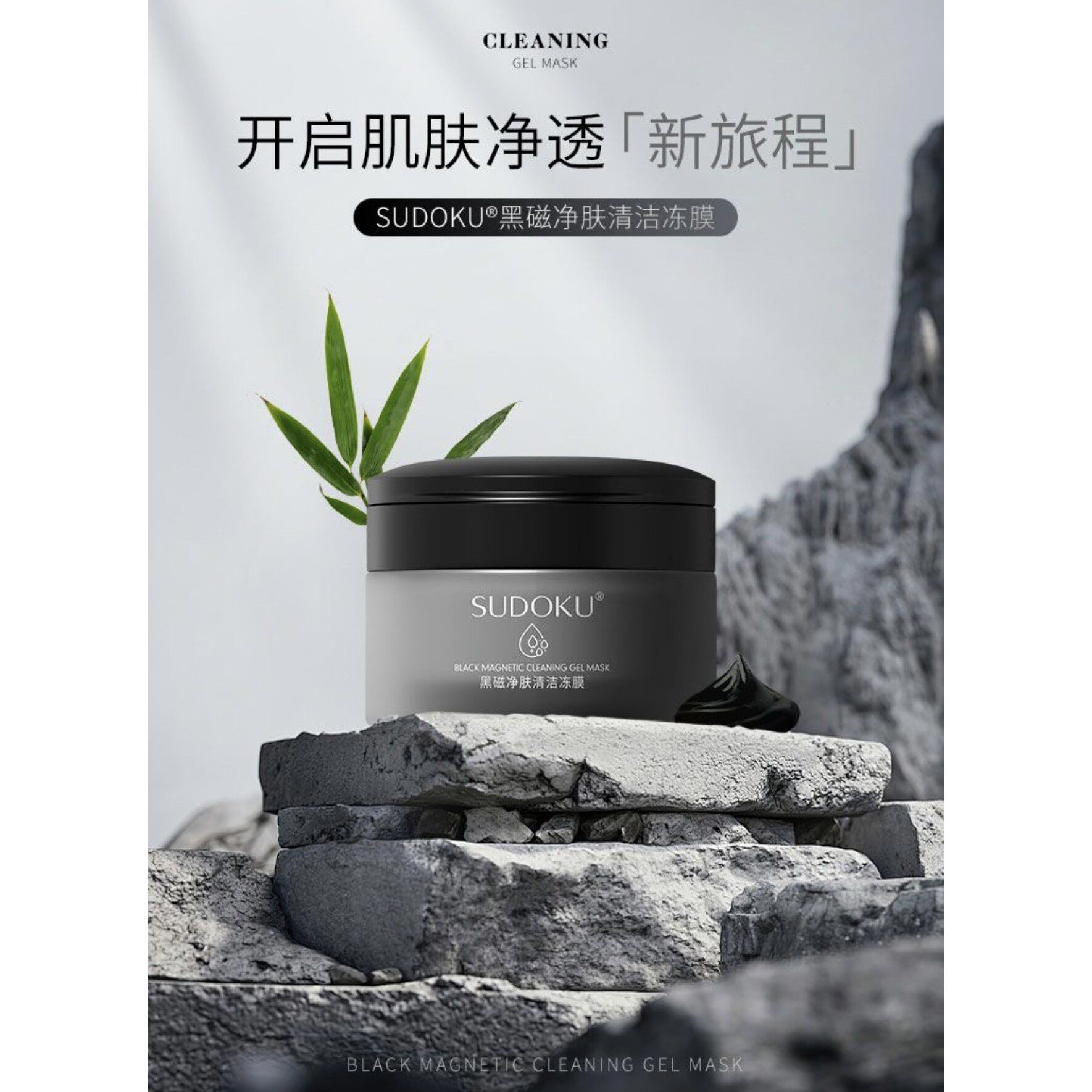 sudoku黑磁净肤清洁控油水涂抹面膜