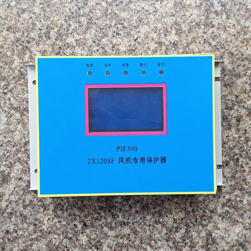 代替南京双京PIF300-2X80SF-2X120SF矿用风机专用保护器
