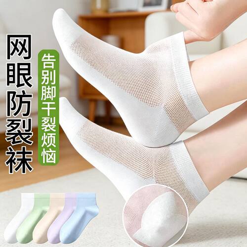 防裂袜子女春夏薄款透气网眼防脚后跟干裂保湿滋润防皲裂女短袜