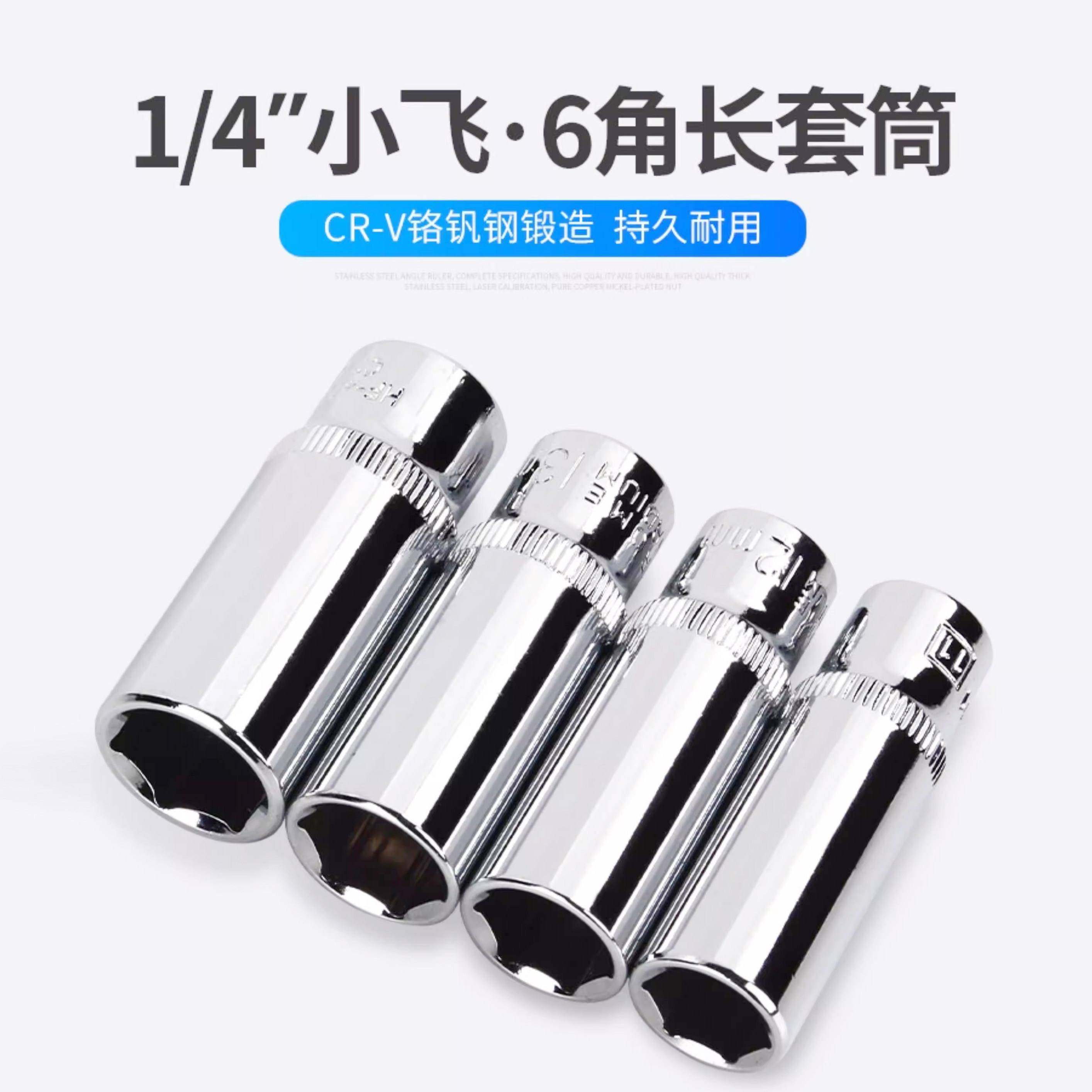 柯必达1/4小飞六角加长套筒外六角套管套筒棘轮扳手头子4-14mm套