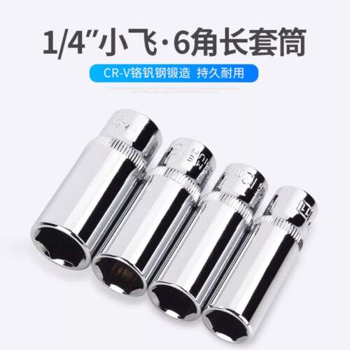 柯必达1/4小飞六角加长套筒外六角套管套筒棘轮扳手头子4-14mm套