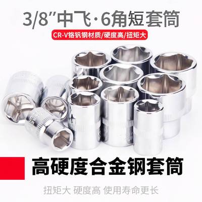 柯必达3/8短六角短套筒头中飞外六角套筒工具套管套筒汽修中棘轮