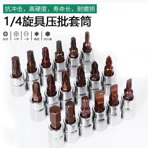 柯必达1/4旋具套筒S2压配套筒披头小飞内六角批头十字一字批小飞