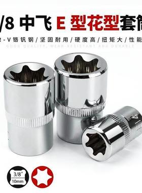 柯必达3/8E型套筒中飞10mm梅花套筒E8E10E12E14E16E18E20花型套头