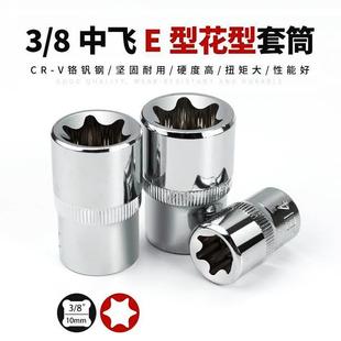 柯必达3 8E型套筒中飞10mm梅花套筒E8E10E12E14E16E18E20花型套头