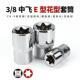 柯必达3 8E型套筒中飞10mm梅花套筒E8E10E12E14E16E18E20花型套头