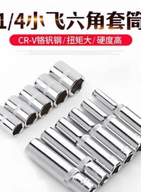 柯必达小飞1/4套筒加长套管套头快速扳手10个六角套筒小快板套筒