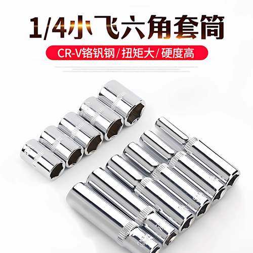 1/4小飞六角套筒6.35mm接口