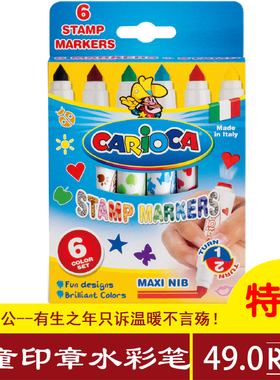 意大利carioca进口儿童带印章水彩笔6色宝宝涂鸦绘画文具水洗