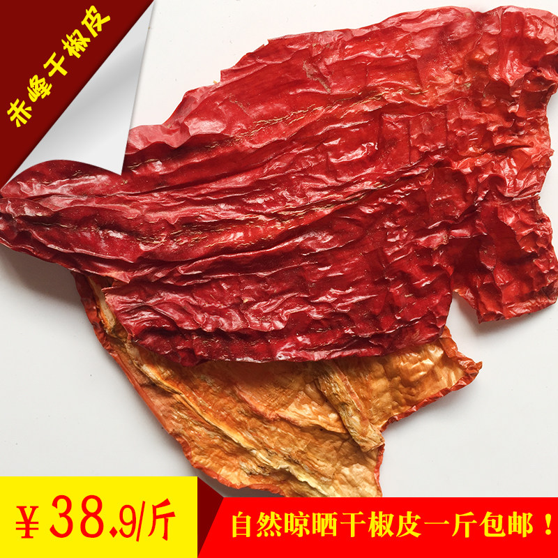 内蒙赤峰特产干辣椒皮干货农家晾晒干大红尖椒辣椒干椒皮一斤包邮