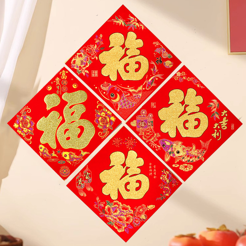 福字2024龙年绒布自粘背胶入户门大门墙上自粘胶福字,节庆用品/礼品,福字/窗花/窗贴,淘宝优惠券,粉丝福利购,淘宝优惠卷
