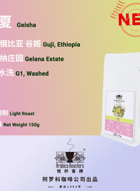 Ethiopia Guji 埃塞俄比亚 谷姬 瑰夏G1 水洗 咖啡豆 150g/20g