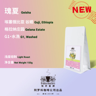 Ethiopia Guji 埃塞俄比亚 谷姬 瑰夏G1 水洗 咖啡豆 150g/20g