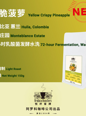 Colombia Huila哥伦比亚蕙兰 白山庄园 黄脆菠萝 手冲咖啡 150g