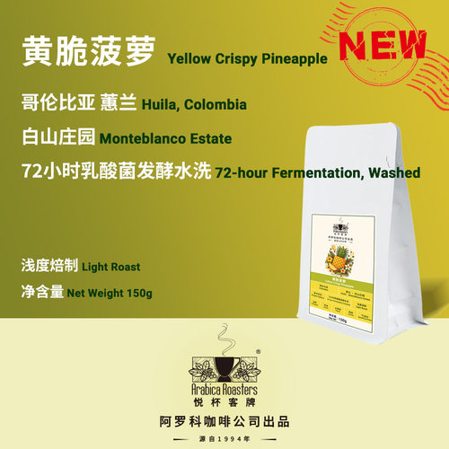 Colombia Huila哥伦比亚蕙兰 白山庄园 黄脆菠萝 咖啡豆 150g/20g