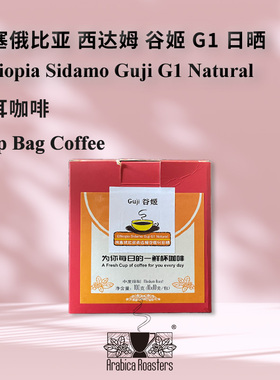 Ethiopia Sidamo Guji G1 埃塞俄比亚西达姆谷姬G1日晒 挂耳咖啡
