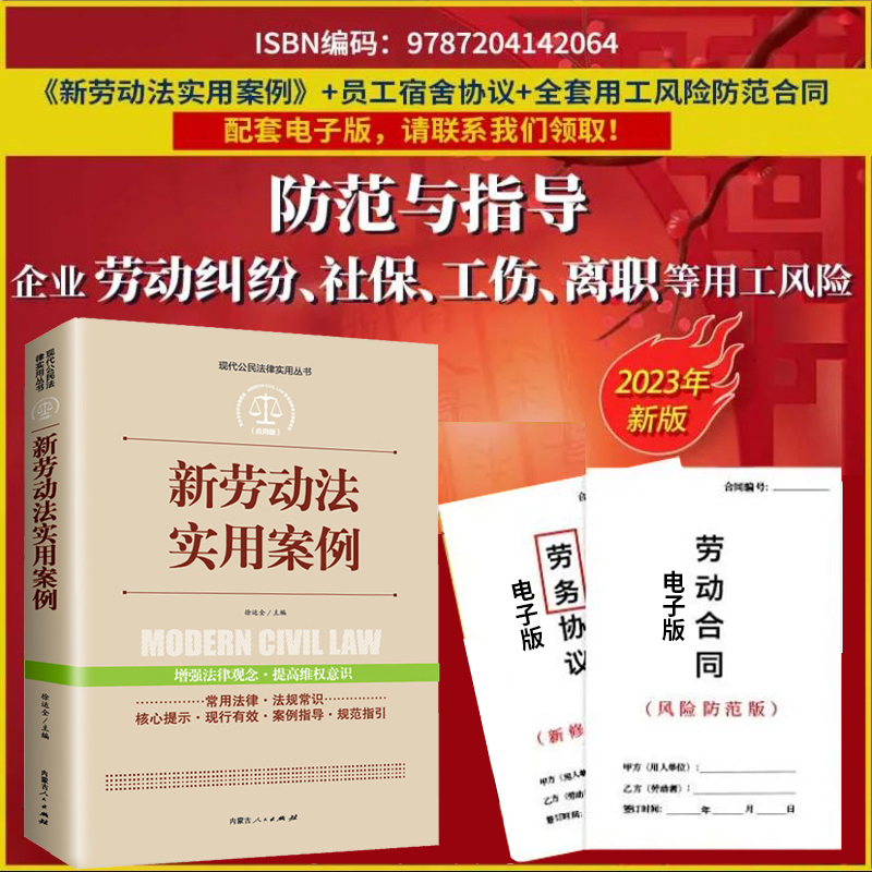 【正版可包发票】新劳动法实用案例+企业用工风险管理工具包电子版+宿舍管理协议+劳动劳务合同电子版可修改 劳动纠纷劳动法书籍使用感如何?