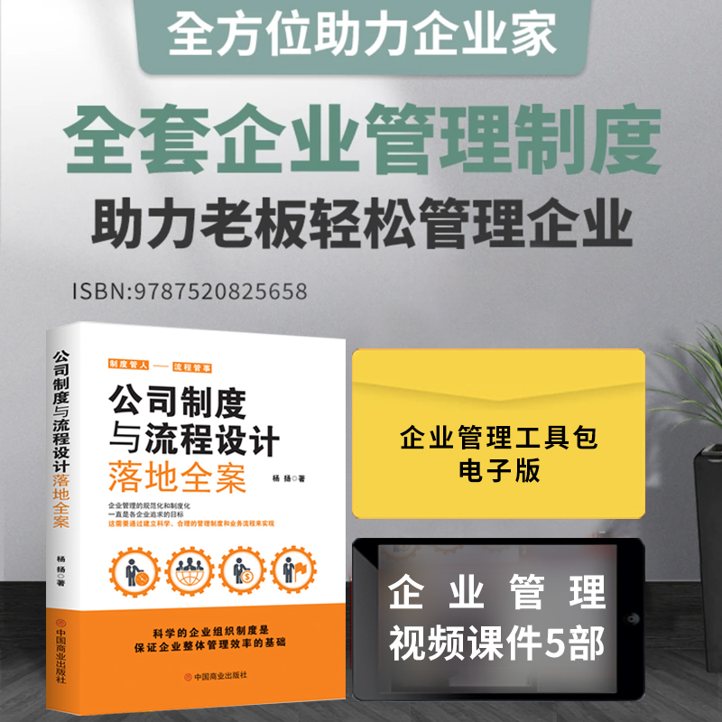 【正版可包发票】公司制度与流程设计落地全案+全套企业管理制度工具包电子版 助力老板轻松管理企业薪酬绩效管理全套执行落地方案 书籍/杂志/报纸 战略管理 原图主图