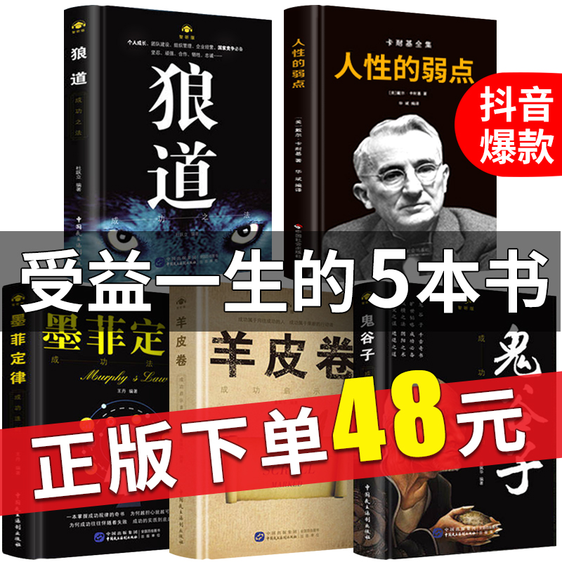 【正版保证】受益一生的五本书 鬼谷子墨菲定律狼道书籍正版+人性的弱点书卡耐基+羊皮卷正版书为人处世成功励志书籍 畅销书排行榜
