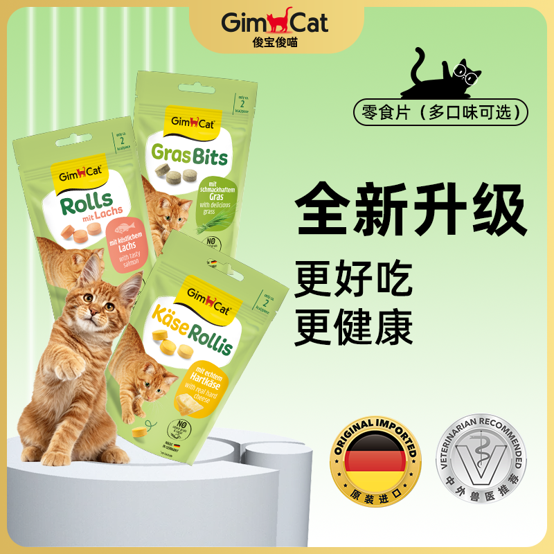新版Gimborn德国俊宝猫草片锭丸排去毛球猫零食芝士起司
