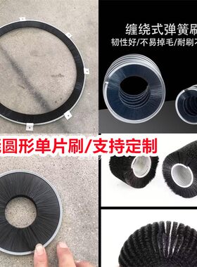 内外绕密封圈毛刷缠绕式弹簧刷耐用除尘尼龙丝单片内绕清洁刷定制
