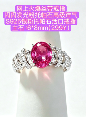 热卖S925银粉色托帕戒指 镶嵌主石尺寸6*8mm欧式复古丝带纽纹设计