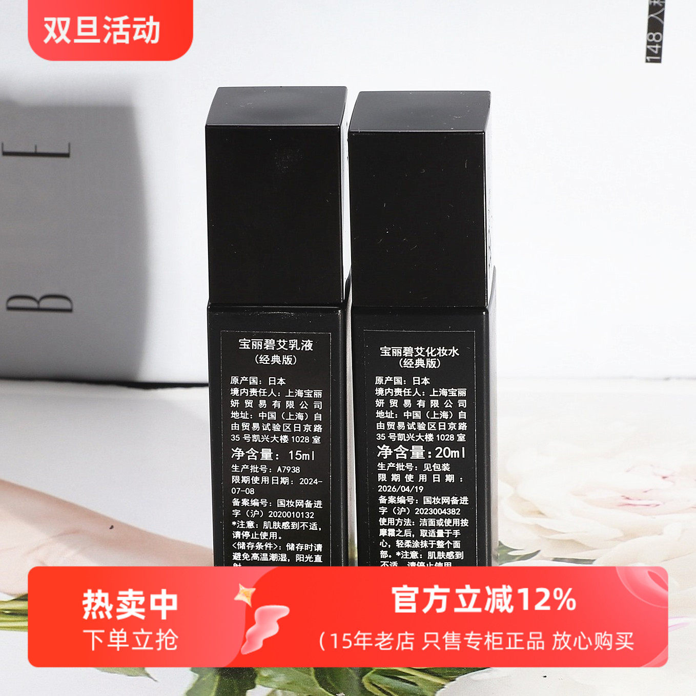 宝丽黑BA碧艾抗糖化妆水乳液小样