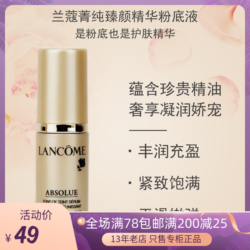 兰蔻菁纯粉底液小样保湿遮瑕轻薄