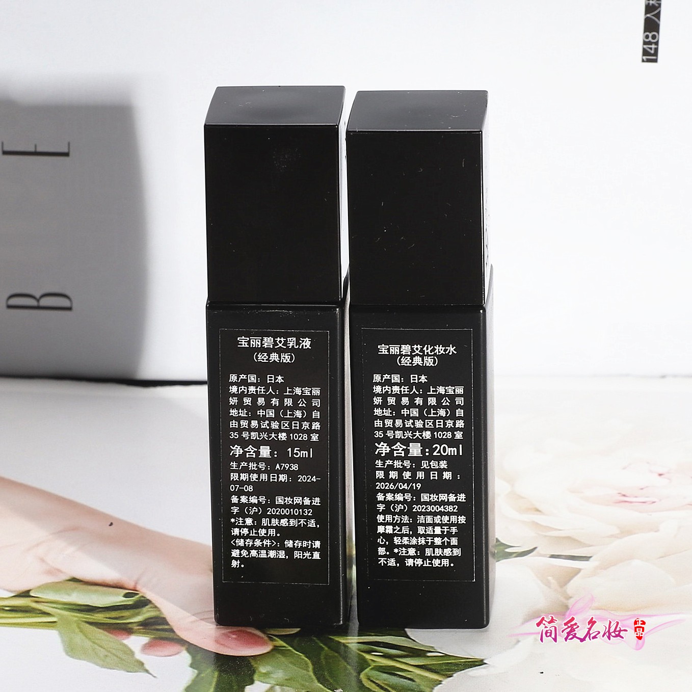 宝丽黑BA碧艾抗糖化妆水乳液小样