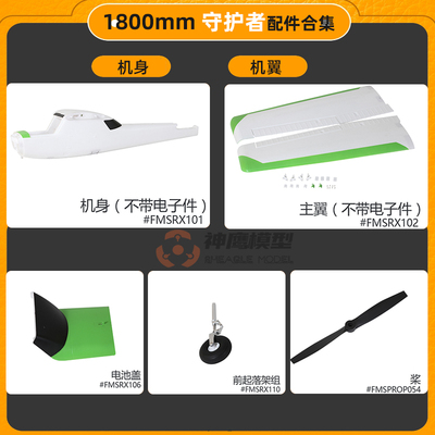 1.8米守护者配件FMS机翼机身桨叶