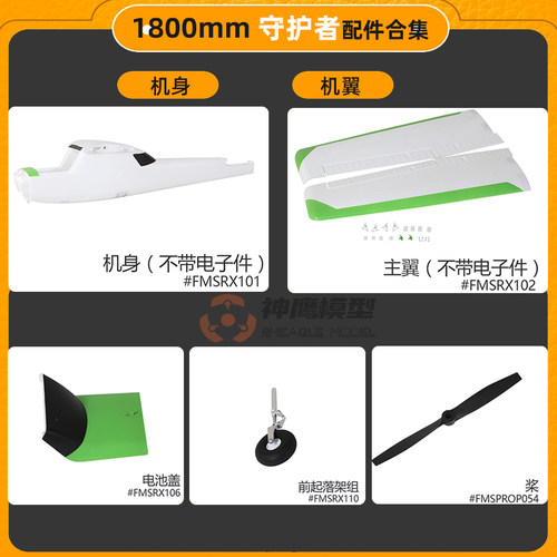 1.8米守护者配件FMS机翼机身桨叶