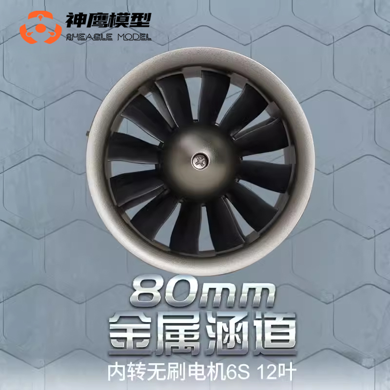 FMS80MM金属涵道内转6S平衡好