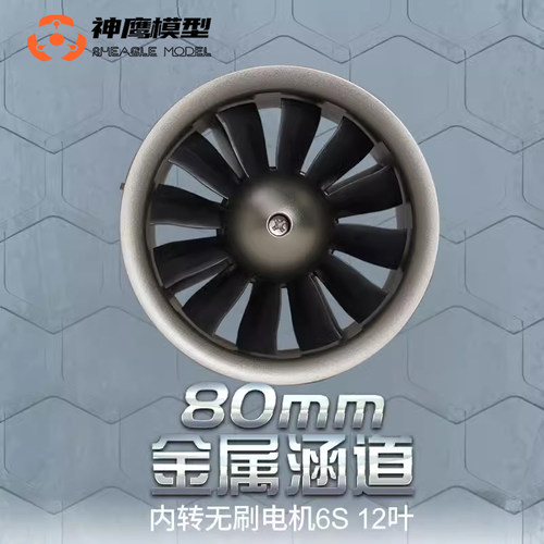 FMS80MM金属涵道内转6S平衡好