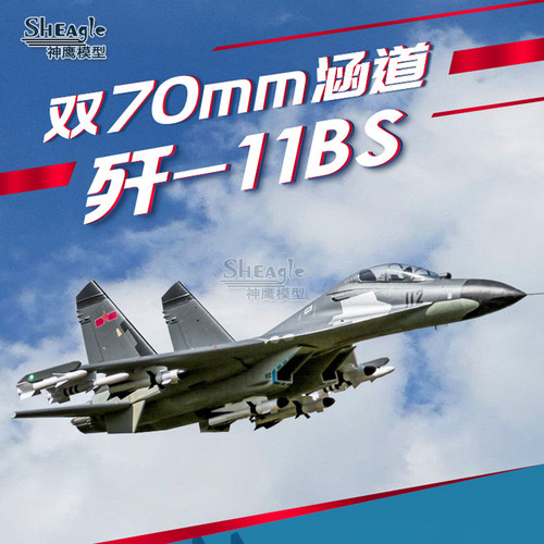 FMS 歼-11BS双70涵道攻击机航模遥控飞机 电动拼装像真固定翼