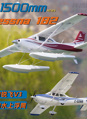 FMS 1500mm塞斯纳182遥控电动飞机固定翼新手进阶教练拼装练习机