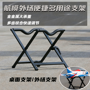 桌面航模飞机支架外场模型飞机架子固定翼飞机涡喷涵道机金属支架