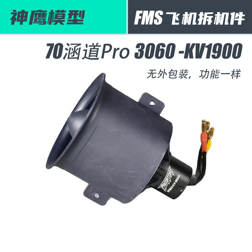 FMS70MM涵道拆机件便宜