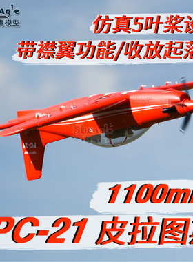 FMS1100mmPC-21皮拉图斯像真航模固定翼飞机 欧洲飞行教练机PC21