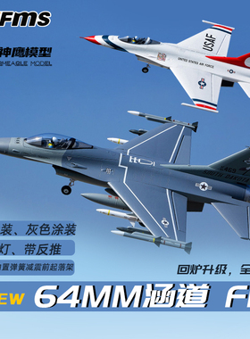 FMS64mm F16涵道战隼航模飞机 固定翼电动模型像真机带航灯