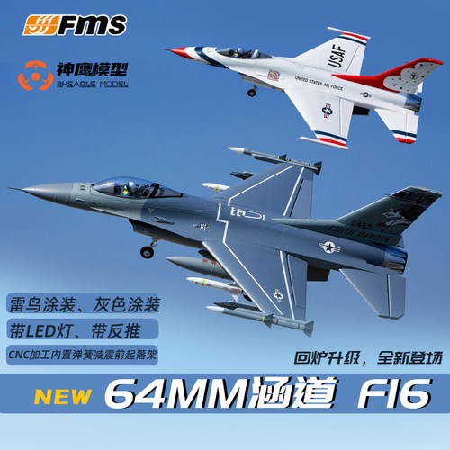 战斗机FMS新款64MMF16涵道飞机