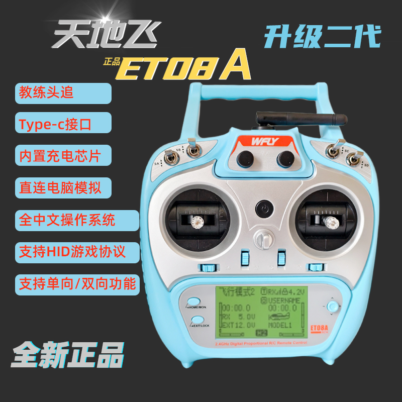 天地飞WFLY遥控器双向带模拟教练