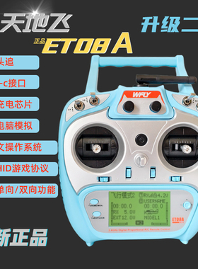 天地飞WFLY ET08A遥控器固定翼航模四轴穿越机车船双向传输8通道