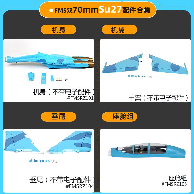FMS双70MM涵道飞机配件
