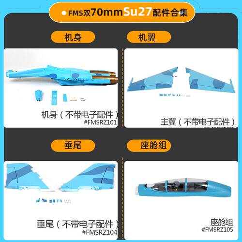FMS双70MM涵道飞机配件