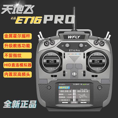 天地飞ET16PRO遥控器航模固定翼