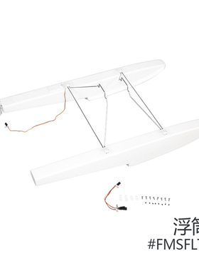 FMS魔鬼V4 1200mm 1800守护者翠鸟1300 PA-18莫尔J3水上浮筒水鞋