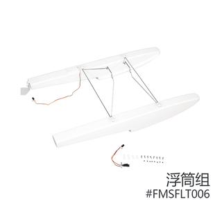 FMS魔鬼V4 1200mm 1800守护者翠鸟1300 PA-18莫尔J3水上浮筒水鞋