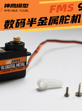 神鹰模型FMS 092 9G金属舵机 9克伺服器 遥控固定翼 航模飞机配件