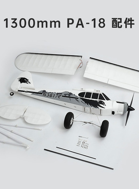 FMS 1300mm PA-18 配件 飞机模型零 机身 机翼 电机 平尾主翼轮胎